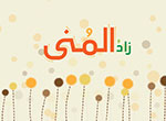 نشيد قناة زاد العلمية