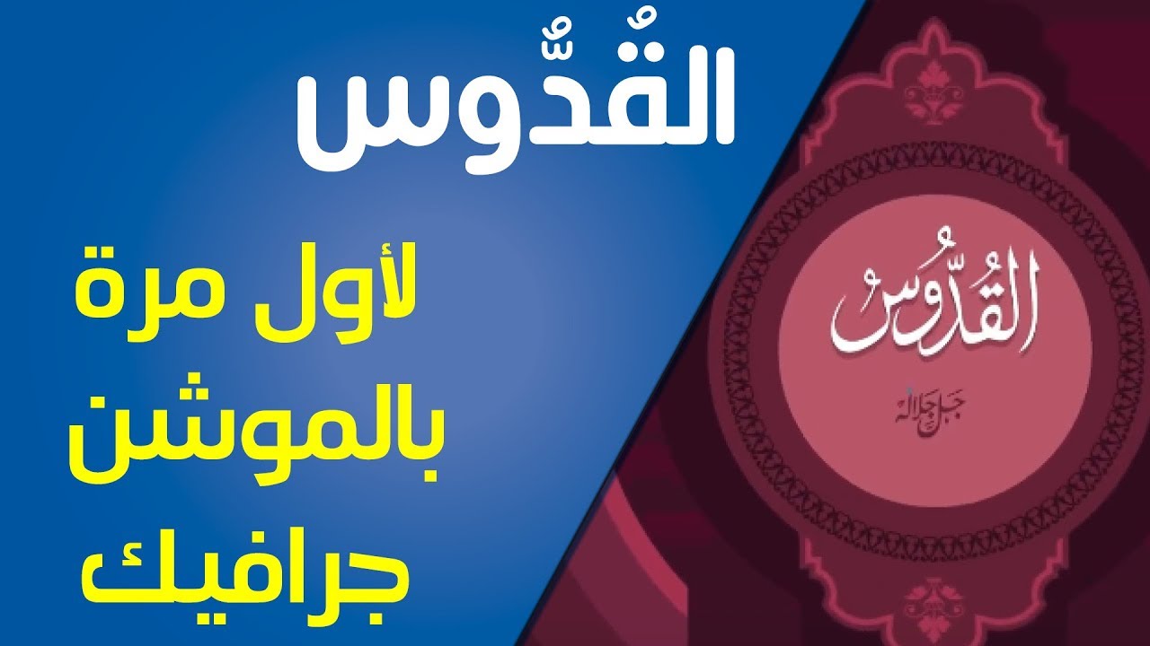 اسم الله القدوس