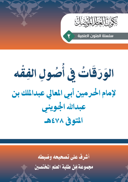 متن الورقات في أصول الفقه برنامج ليتفقهوا 2 Zad Tv Channel